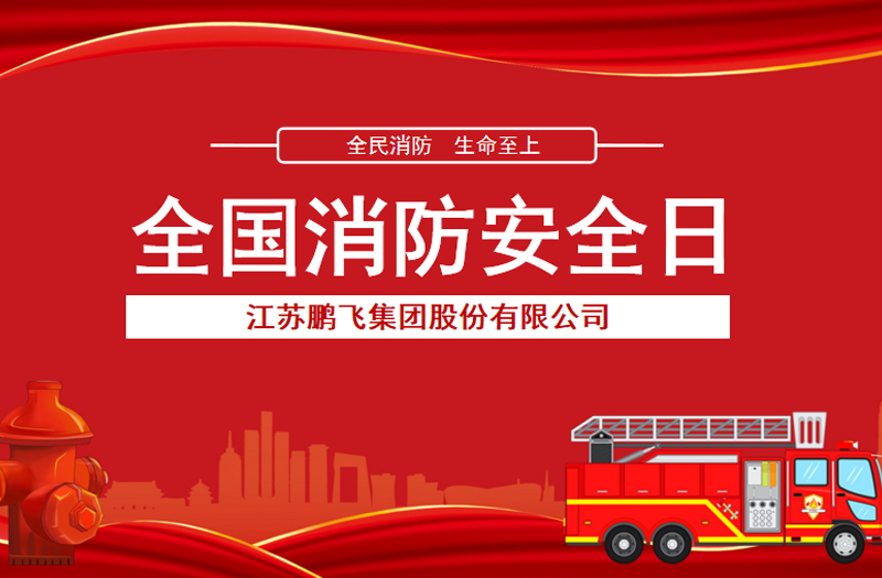全民消防，生命至上 | 鵬飛集團(tuán)開(kāi)展消防宣傳活動(dòng)