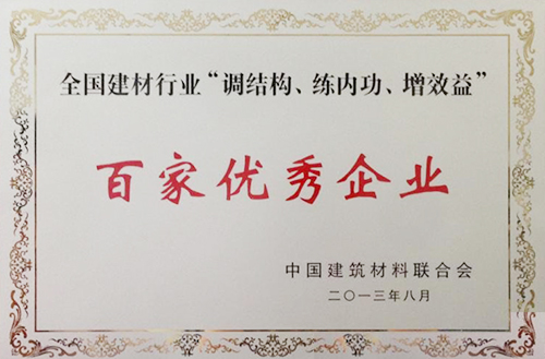 全國建材行業(yè)“調(diào)結(jié)構(gòu)、練內(nèi)功、增效益”百家優(yōu)秀企業(yè)